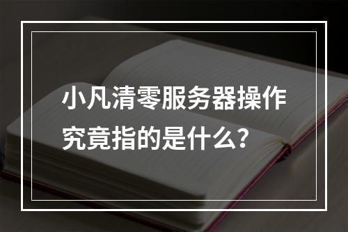 小凡清零服务器操作究竟指的是什么?