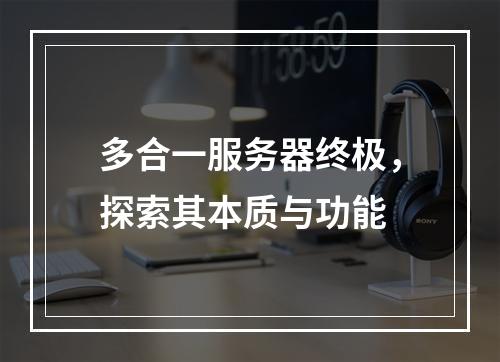 多合一服务器终极,探索其本质与功能