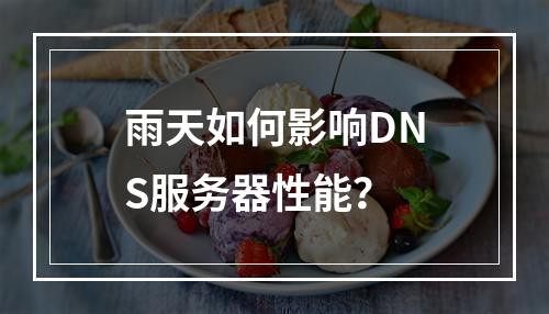 雨天如何影响DNS服务器性能?