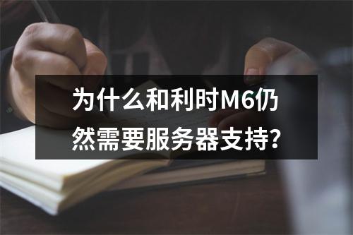 为什么和利时M6仍然需要服务器支持?
