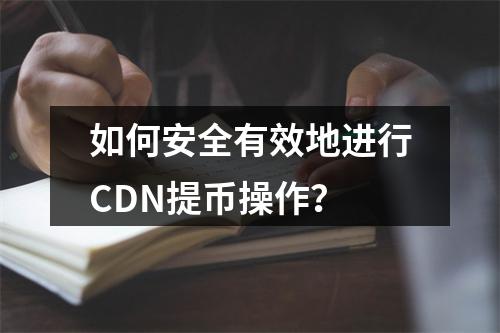 如何安全有效地进行CDN提币操作?