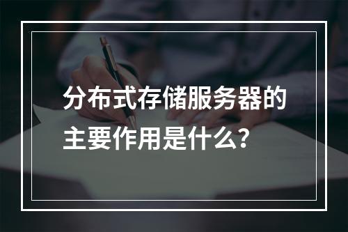 分布式存储服务器的主要作用是什么?