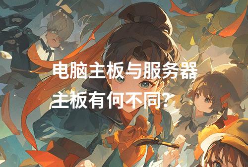 电脑主板与服务器主板有何不同?