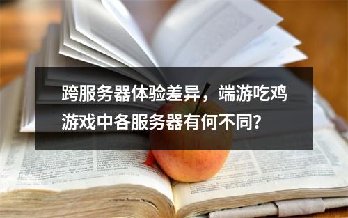 跨服务器体验差异,端游吃鸡游戏中各服务器有何不同?
