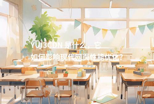 YUI3CDN 是什么,它如何影响现代网页性能优化?