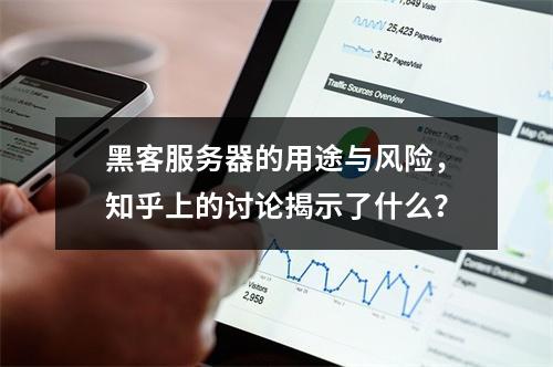 黑客服务器的用途与风险,知乎上的讨论揭示了什么?