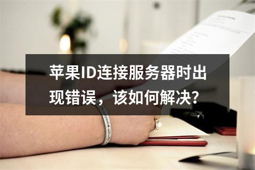 苹果ID连接服务器时出现错误,该如何解决?