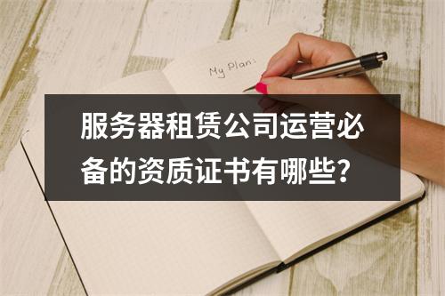 服务器租赁公司运营必备的资质证书有哪些?