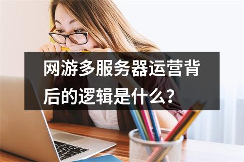 网游多服务器运营背后的逻辑是什么?