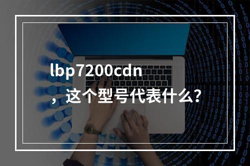 lbp7200cdn,这个型号代表什么?