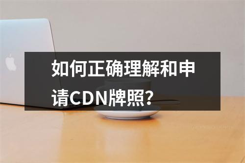 如何正确理解和申请CDN牌照?