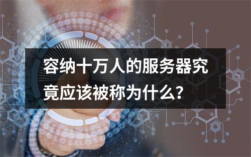 容纳十万人的服务器究竟应该被称为什么?