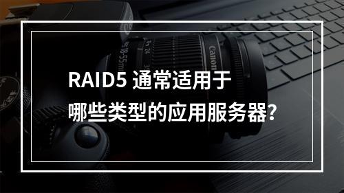 RAID5 通常适用于哪些类型的应用服务器?