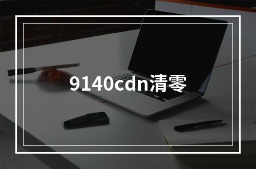 9140cdn清零