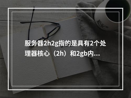 服务器2h2g指的是具有2个处理器核心(2h)和2gb内存(2g)的服务器。这样的配置在现代可能被认为是相对低端,但仍然可以用于多种用途。以下是一些建议的疑问句