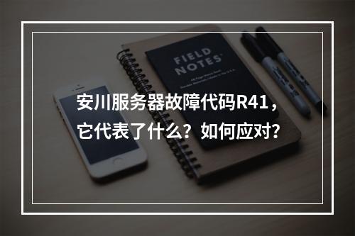 安川服务器故障代码R41,它代表了什么?如何应对?