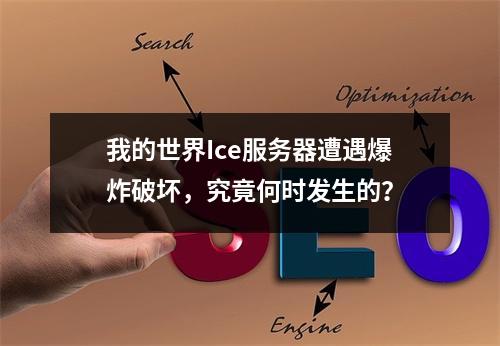 我的世界Ice服务器遭遇爆炸破坏,究竟何时发生的?