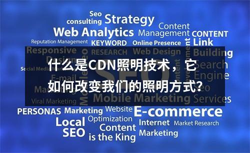 什么是CDN照明技术,它如何改变我们的照明方式?