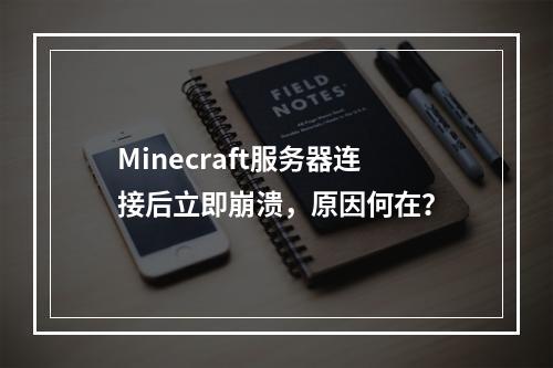 Minecraft服务器连接后立即崩溃,原因何在?