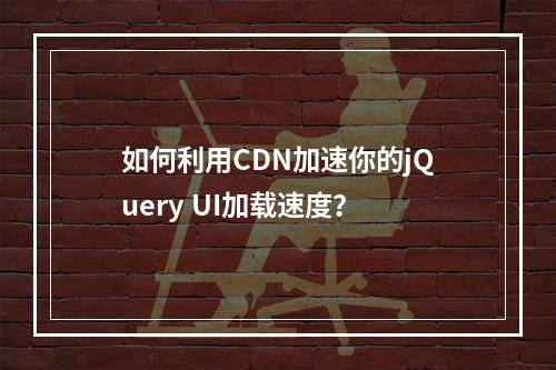 如何利用CDN加速你的jQuery UI加载速度?