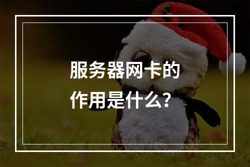 服务器网卡的作用是什么?