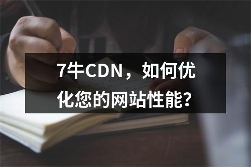 7牛CDN,如何优化您的网站性能?