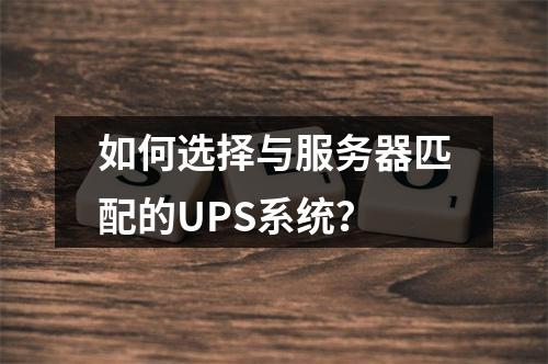 如何选择与服务器匹配的UPS系统?