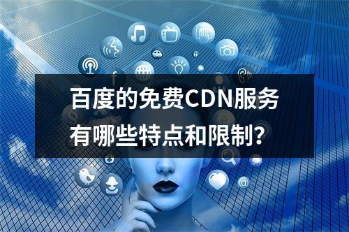 百度的免费CDN服务有哪些特点和限制?