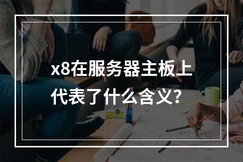 x8在服务器主板上代表了什么含义?
