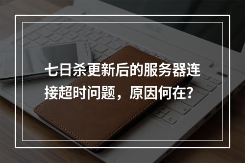 七日杀更新后的服务器连接超时问题,原因何在?