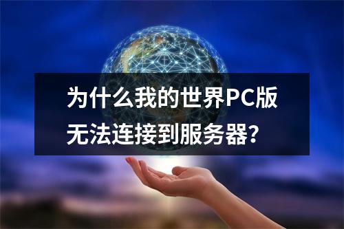 为什么我的世界PC版无法连接到服务器?