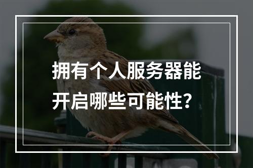 拥有个人服务器能开启哪些可能性?