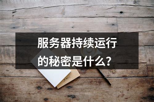 服务器持续运行的秘密是什么?