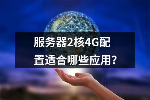 服务器2核4G配置适合哪些应用?