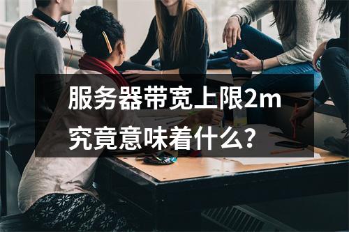 服务器带宽上限2m究竟意味着什么?