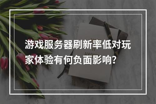 游戏服务器刷新率低对玩家体验有何负面影响?
