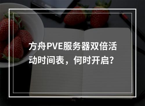 方舟PVE服务器双倍活动时间表,何时开启?