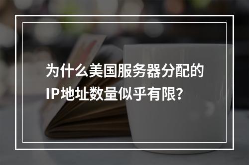 为什么美国服务器分配的IP地址数量似乎有限?