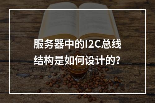 服务器中的I2C总线结构是如何设计的?