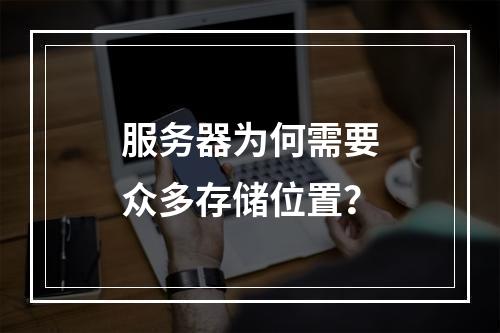 服务器为何需要众多存储位置?