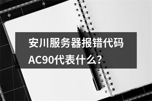 安川服务器报错代码AC90代表什么?