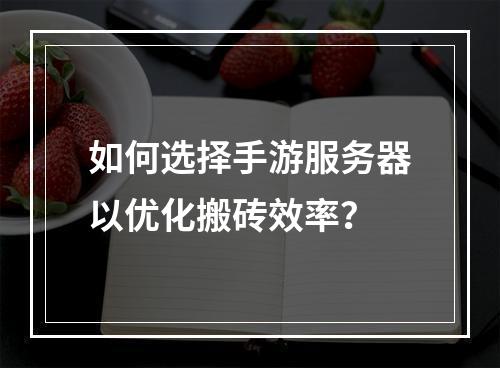 如何选择手游服务器以优化搬砖效率?