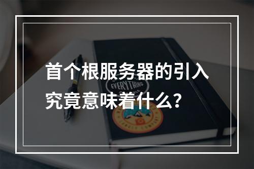 首个根服务器的引入究竟意味着什么?