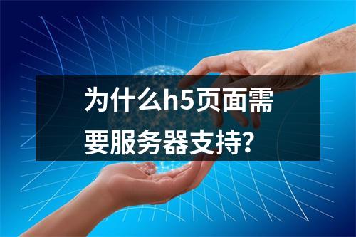 为什么h5页面需要服务器支持?