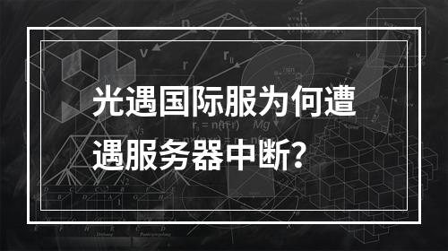 光遇国际服为何遭遇服务器中断?