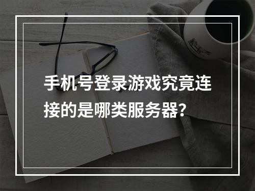 手机号登录游戏究竟连接的是哪类服务器?