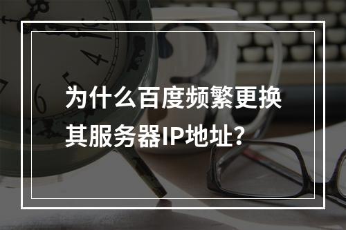 为什么百度频繁更换其服务器IP地址?