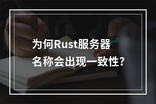 为何Rust服务器名称会出现一致性?