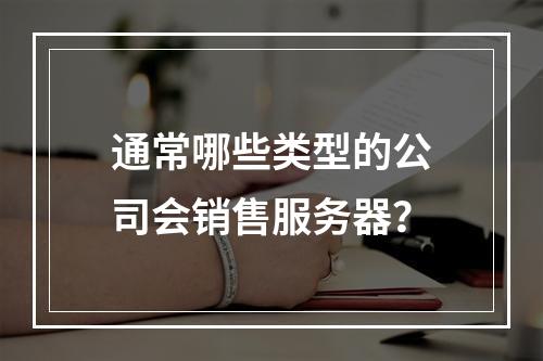 通常哪些类型的公司会销售服务器?