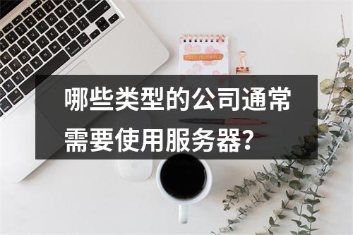 哪些类型的公司通常需要使用服务器?